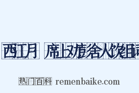 西江月·席上劝彭舍人饮组词是什么意思的图片